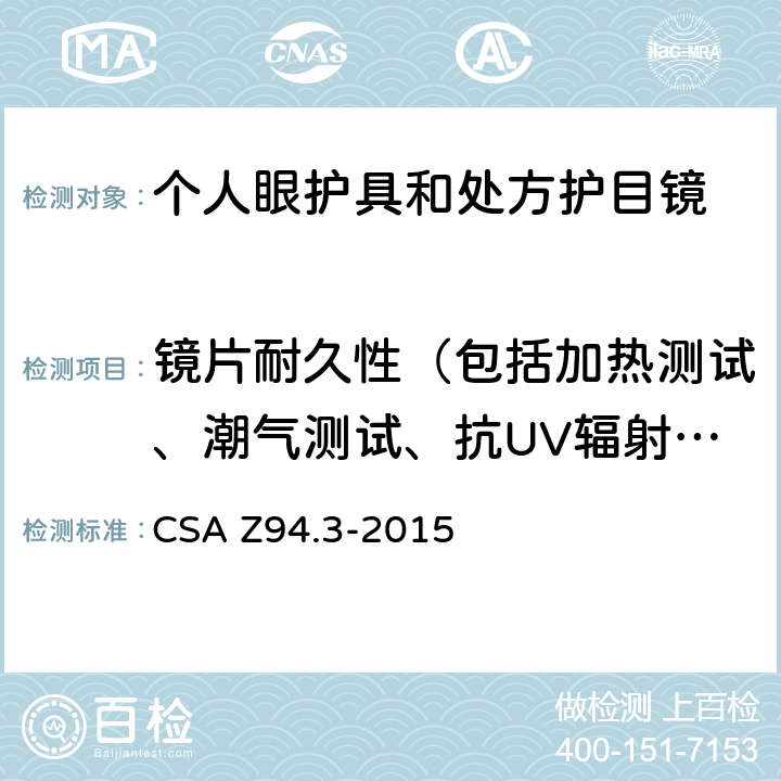 镜片耐久性（包括加热测试、潮气测试、抗UV辐射测试、阻燃性和燃烧速率） CSA Z94.3-2015 眼镜和面部保护装置  6.5.3&12.9&12.3