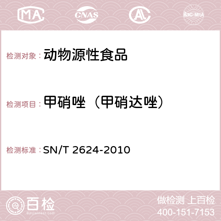 甲硝唑（甲硝達唑） 動物源性食品中多種堿性藥物殘留量的檢測方法 液相色譜-質譜/質譜法 SN/T 2624-2010