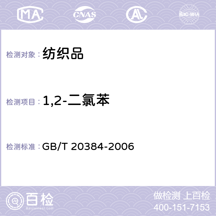1,2-二氯苯 纺织品 氯化苯和氯化甲苯残留量的测定 GB/T 20384-2006