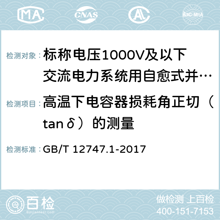 高温下电容器损耗角正切（tanδ）的测量 标称电压1000V及以下交流电力系统用自愈式并联电容器 第1部分：总则 性能、试验和定额 安全要求 安装和运行导则 GB/T 12747.1-2017 14