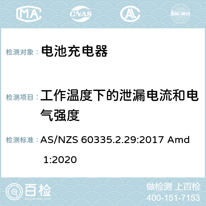 工作温度下的泄漏电流和电气强度 家用和类似用途电器的安全 电池充电器的特殊要求 
AS/NZS 60335.2.29:2017 Amd 1:2020 13