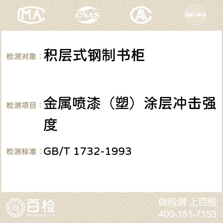 金属喷漆（塑）涂层冲击强度 漆膜耐冲击测定方法 GB/T 1732-1993