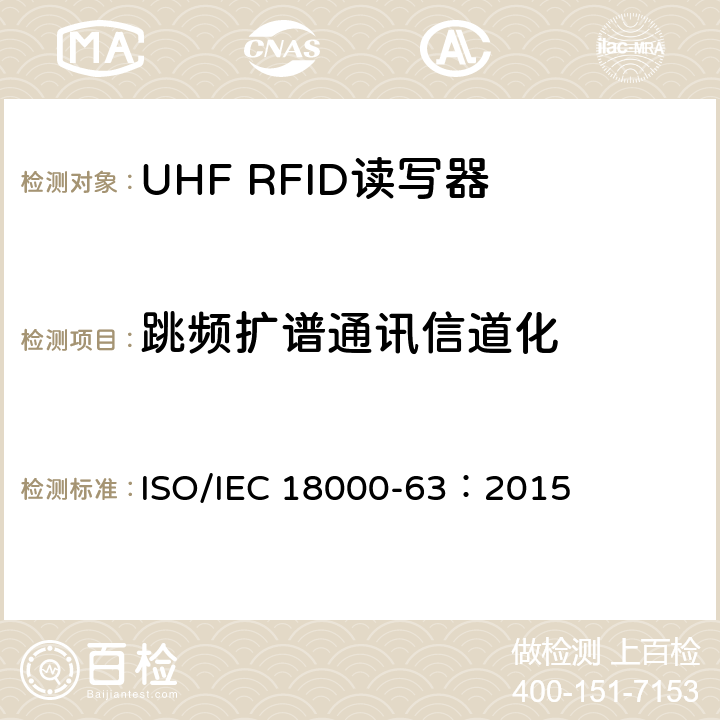 跳频扩谱通讯信道化 IEC 18000-63:2015 信息技术.项目管理的射频识别.第63部分:860至960MHz的空中接口Type C参数； ISO/IEC 18000-63：2015