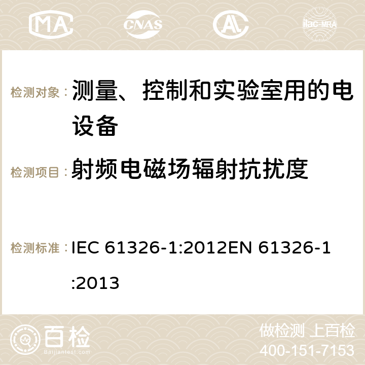 射頻電磁場(chǎng)輻射抗擾度 《測(cè)量、控制和實(shí)驗(yàn)室用的電設(shè)備 電磁兼容性要求 第1部分：通用要求》 IEC 61326-1:2012
EN 61326-1:2013 6.2