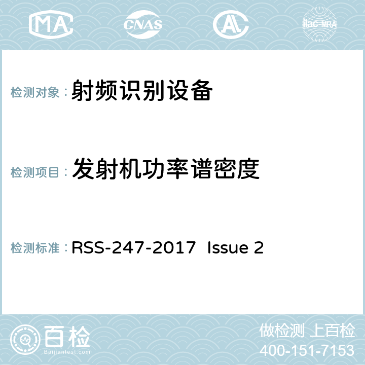 发射机功率谱密度 数字传输系统（DTSS），跳频（FHSS）和免许可局域网（le-lan）设备 RSS-247-2017 Issue 2 5.2