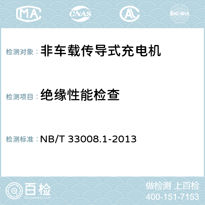 绝缘性能检查 电动汽车充电设备检验试验规范 第1部分：非车载充电机 NB/T 33008.1-2013 5.5