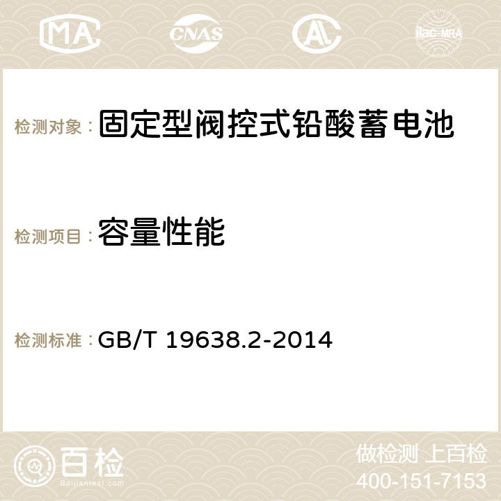 容量性能 固定型阀控式铅酸蓄电池 第2部分:产品品种和规格 GB/T 19638.2-2014