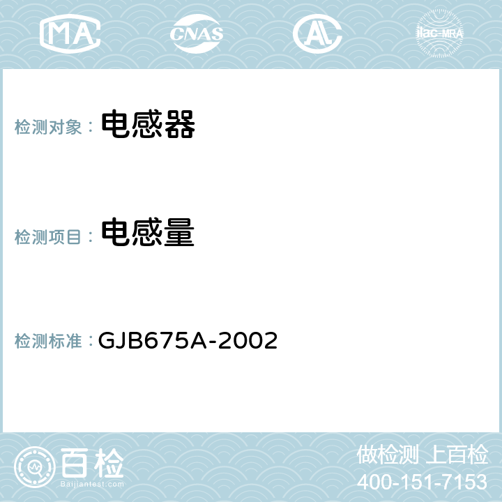 电感量 有和无可靠性指标的模制射频固定电感器通用规范 GJB675A-2002 4.5.3.2