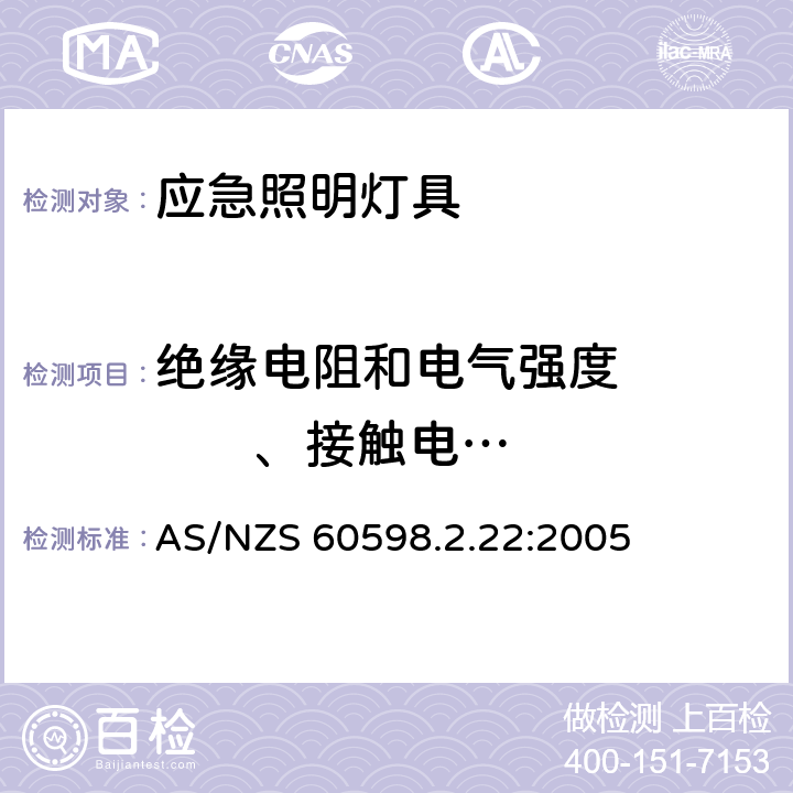 绝缘电阻和电气强度          、接触电流和保护导体电流 灯具 第2-22部分：特殊要求 应急照明灯具 AS/NZS 60598.2.22:2005 22.14