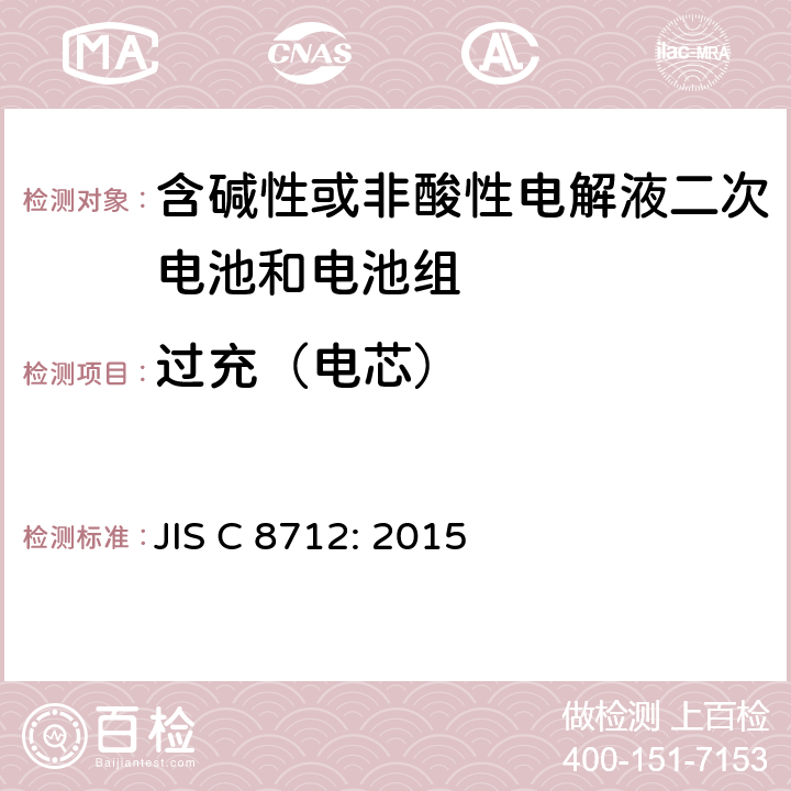过充（电芯） 密封便携式可充电电芯或电池的安全要求 JIS C 8712: 2015 8.3.6A