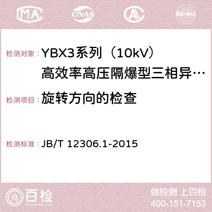 旋转方向的检查 10kV高效率高压隔爆型三相异步电动机技术条件第1部分：YBX3系列（10kV）高效率高压隔爆型三相异步电动机（机座号400-630） JB/T 12306.1-2015 4.29/5.7