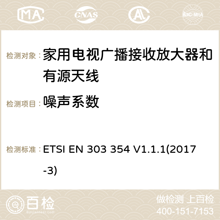 噪声系数 家用电视广播接收放大器和有源天线 ETSI EN 303 354 V1.1.1(2017-3) 5.3.2