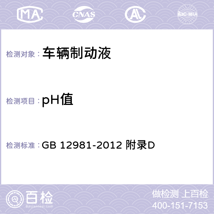 pH值 制动液pH测定法 GB 12981-2012 附录D