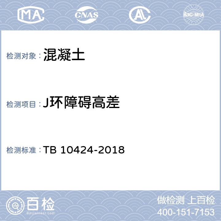 J环障碍高差 铁路混凝土工程施工质量验收标准 TB 10424-2018 附录H