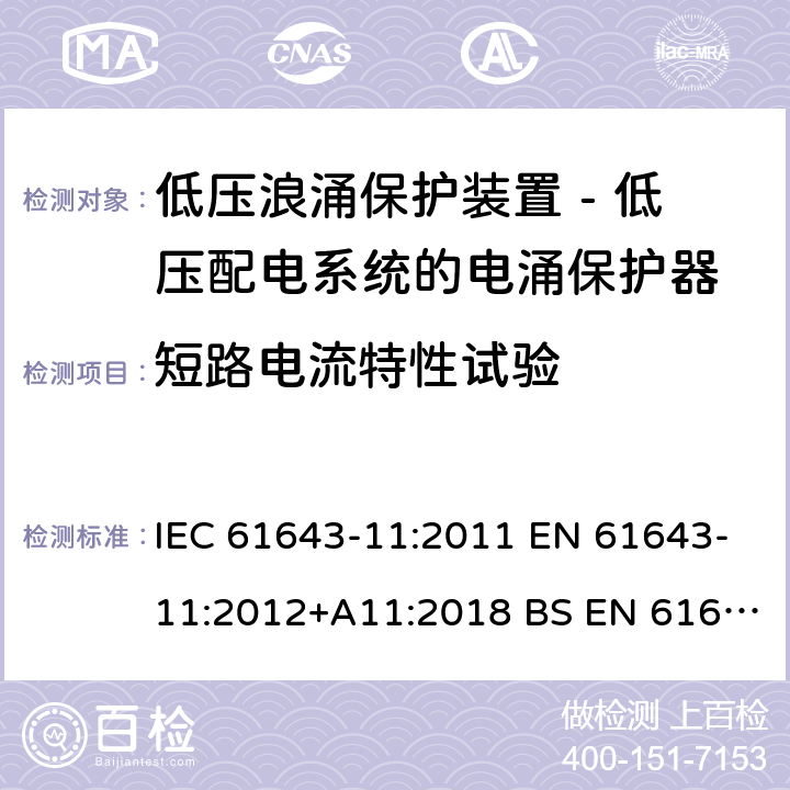 短路电流特性试验 低压浪涌保护装置 - 第11部分 低压配电系统的电涌保护器 要求和试验方法 IEC 61643-11:2011 EN 61643-11:2012+A11:2018 BS EN 61643-11:2012+A11:2018 8.3.5.3