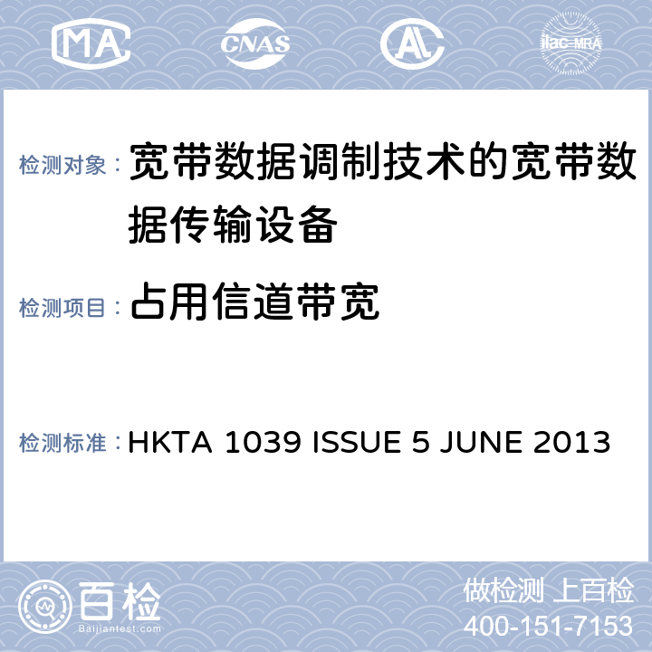 占用信道帶寬 寬帶數據調制技術的寬帶數據傳輸設備的技術要求和測試方法 HKTA 1039 ISSUE 5 JUNE 2013