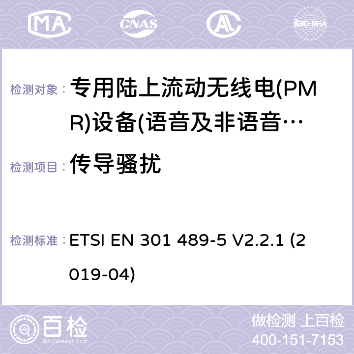 传导骚扰 无线电设备和服务的电磁兼容性(EMC)标准;第五部分:具体条件专用陆上流动无线电(PMR)及辅助设备(语音及非语音)及地面集群无线电(TETRA) ETSI EN 301 489-5 V2.2.1 (2019-04)
