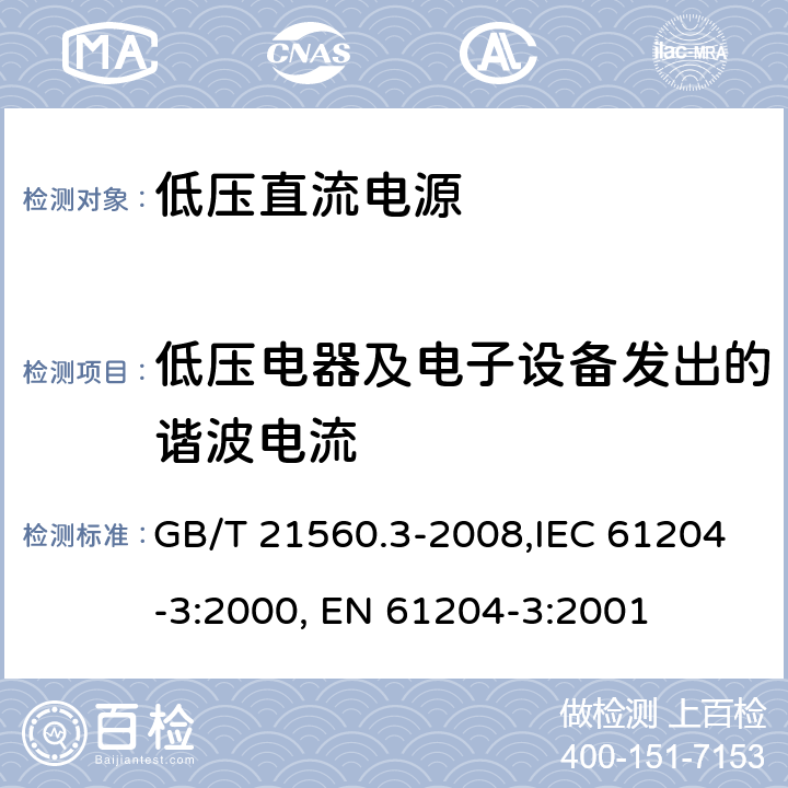 低压电器及电子设备发出的谐波电流 低压直流电源 第三部分：电磁兼容特性 GB/T 21560.3-2008,IEC 61204-3:2000, EN 61204-3:2001 6.2.2(5.2.2)