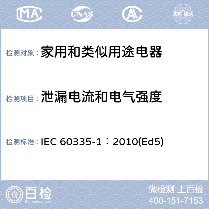泄漏电流和电气强度 家用和类似用途电器的安全 第1部分：通用要求 IEC 60335-1：2010(Ed5) 16