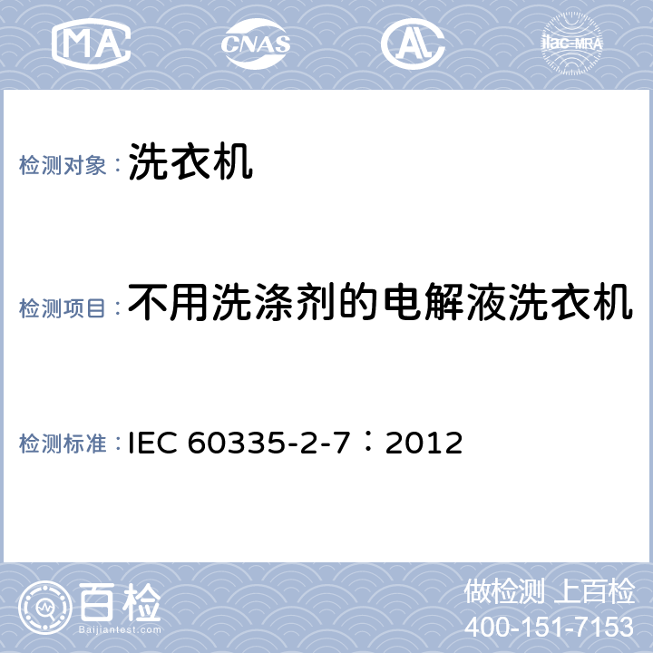 不用洗涤剂的电解液洗衣机 家用和类似用途电器的安全 洗衣机的特殊要求 IEC 60335-2-7：2012 附录CC