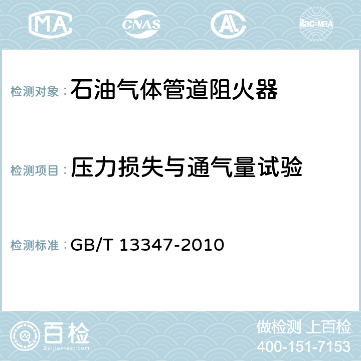 压力损失与通气量试验 《石油气体管道阻火器》 GB/T 13347-2010 7.9