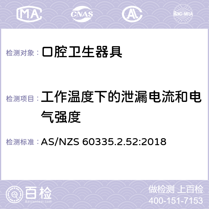 工作溫度下的泄漏電流和電氣強(qiáng)度 家用和類似用途電器的安全 第2-52部分:口腔衛(wèi)生器具的特殊要求 AS/NZS 60335.2.52:2018 13