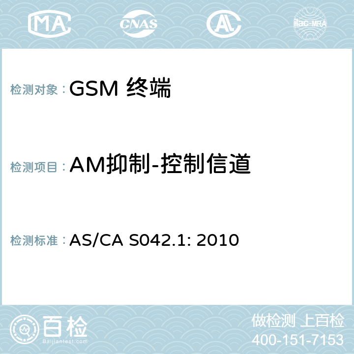 AM抑制-控制信道 移动通信设备第1部分：通用要求 AS/CA S042.1: 2010