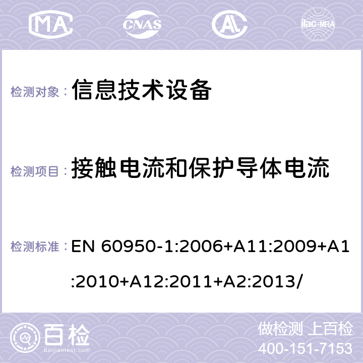 接触电流和保护导体电流 信息技术设备–安全- 第1部分: 通用要求 EN 60950-1:2006+A11:2009+A1:2010+A12:2011+A2:2013/ 5.1