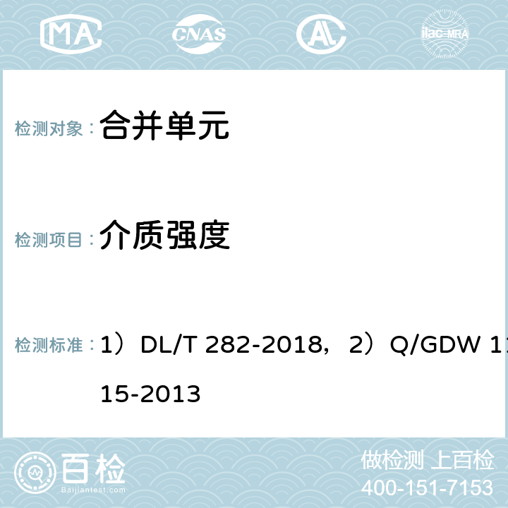 介质强度 1）合并单元技术条件,2）模拟量输入式合并单元检测规范 1）DL/T 282-2018，2）Q/GDW 11015-2013 1）6.7.2，2）7.13.2，