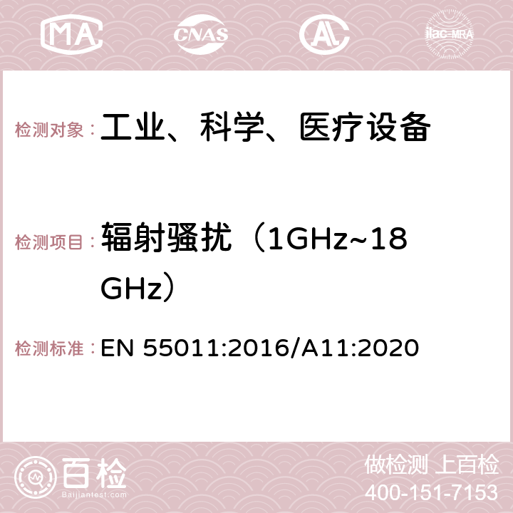 辐射骚扰（1GHz~18GHz） 工业、科学和医疗（ISM）射频设备电磁骚扰特性的测量方法和限值 EN 55011:2016/A11:2020 6.3.2.4