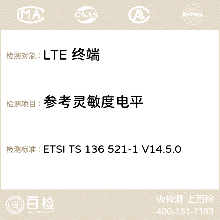 参考灵敏度电平 "LTE； 演进型通用陆地无线接入(E-UTRA)； 用户设备一致性技术规范； 无线发射和接收； 第一部分: 一致性测试" ETSI TS 136 521-1 V14.5.0 7.3