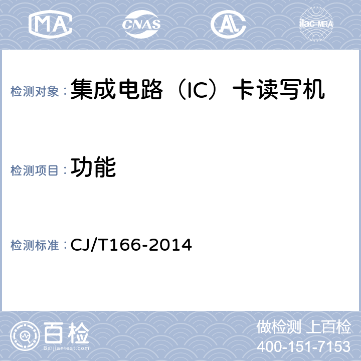 功能 建设事业集成电路（IC）卡应用技术条件 CJ/T166-2014 6.2.1.2