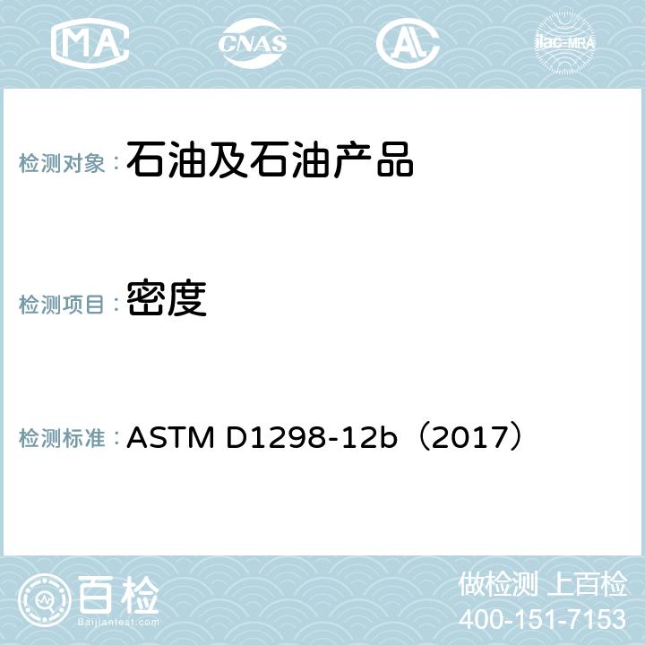 密度 用比重计法原油和液态石油产品密度、相对密度(比重) 或API重力的试验方法 ASTM D1298-12b（2017）