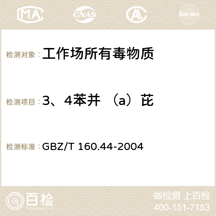 3、4苯并 （a）芘 工作场所空气有毒物质测定-多环芳香烃类化合物 GBZ/T 160.44-2004