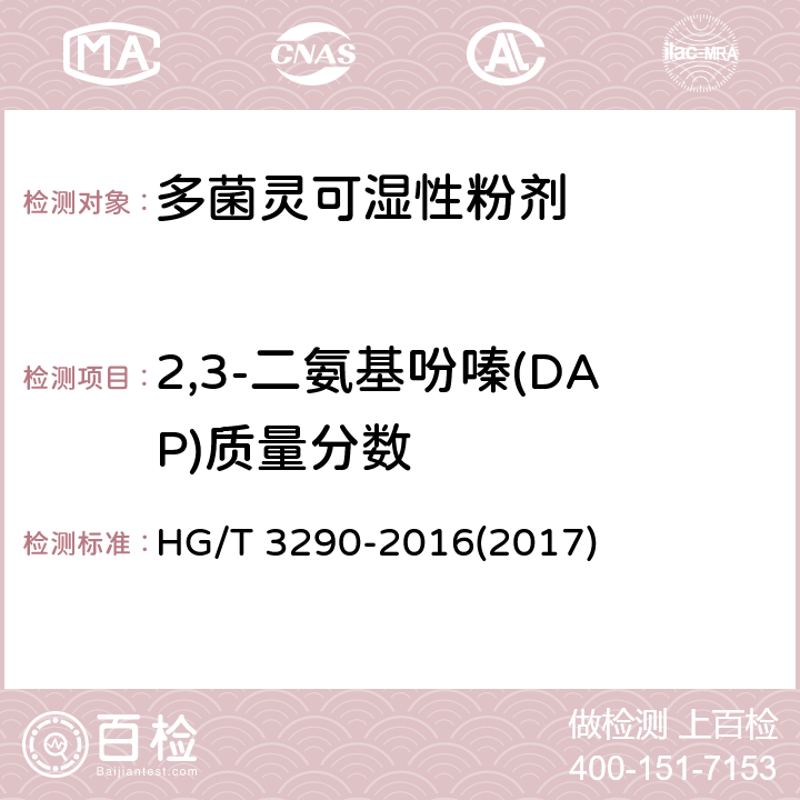 2,3-二氨基吩嗪(DAP)质量分数 多菌灵可湿性粉剂 HG/T 3290-2016(2017) 4.5