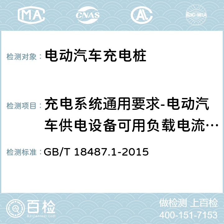 充电系统通用要求-电动汽车供电设备可用负载电流实时调节 电动汽车传导充电系统 第1部分：通用要求 GB/T 18487.1-2015 
5.2.2.2