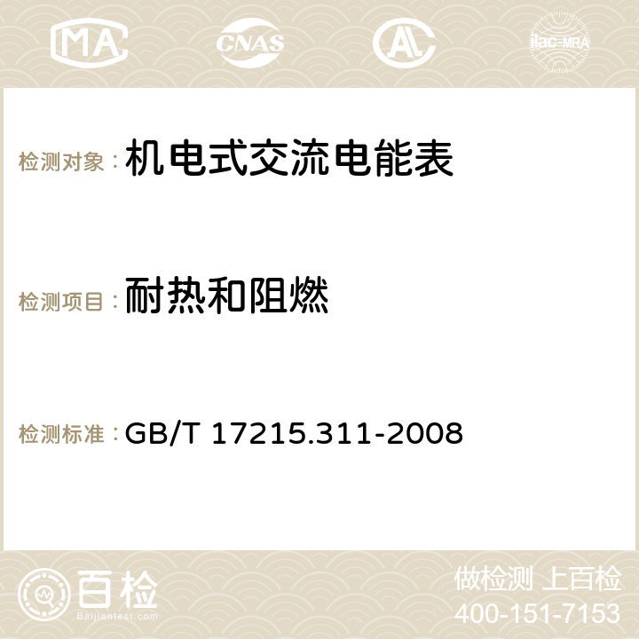 耐热和阻燃 交流电测量设备 特殊要求 第11部分:机电式有功电能表( 0.5、1和2级） GB/T 17215.311-2008 5