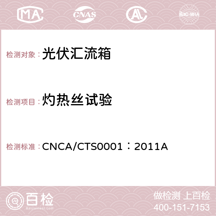 灼热丝试验 光伏汇流箱技术规范 CNCA/CTS0001：2011A 6.4.4.2