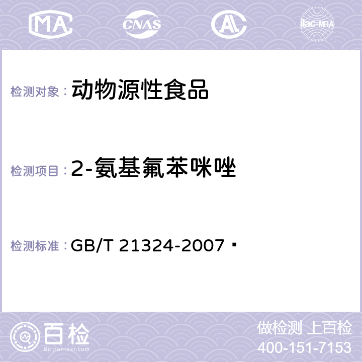 2-氨基氟苯咪唑 食用动物肌肉和肝脏中苯并咪唑类药物残留量检测方法 GB/T 21324-2007 