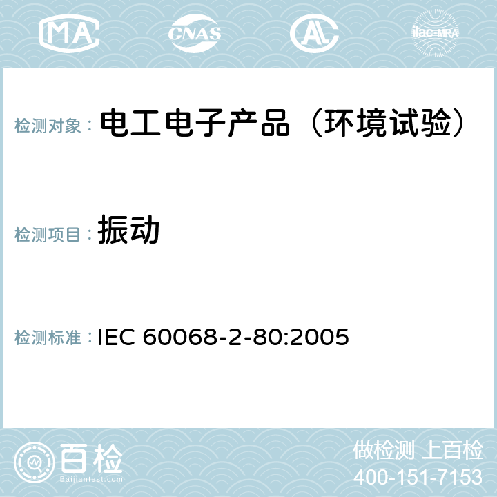 振动 环境试验 第2-80部分:试验方法 试验Fi：振动 混合模式 IEC 60068-2-80:2005