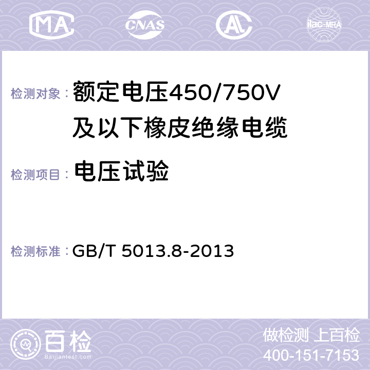 电压试验 额定电压450/750V及以下橡皮绝缘电缆 第8部分：特软电线 GB/T 5013.8-2013 2.2