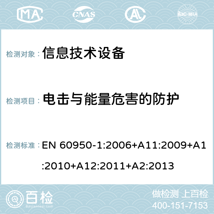 电击与能量危害的防护 信息技术设备 安全 第1部分：通用要求 EN 60950-1:2006+A11:2009+A1:2010+A12:2011+A2:2013 2.1