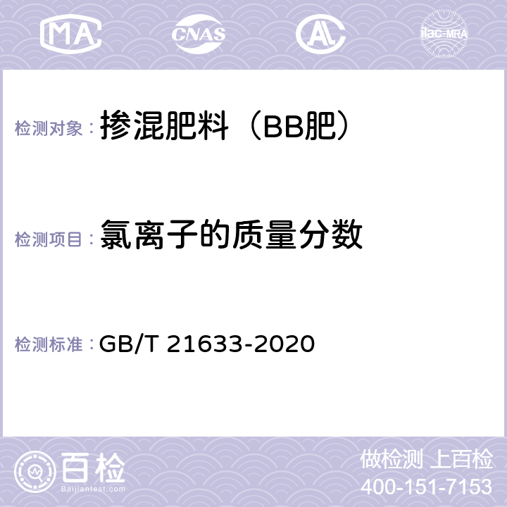 氯离子的质量分数 掺混肥料（BB肥） GB/T 21633-2020 6.6