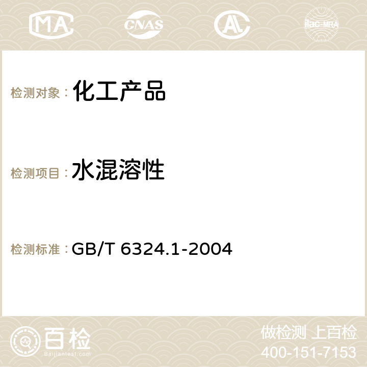 水混溶性 液體化工品水混溶性試驗 GB/T 6324.1-2004