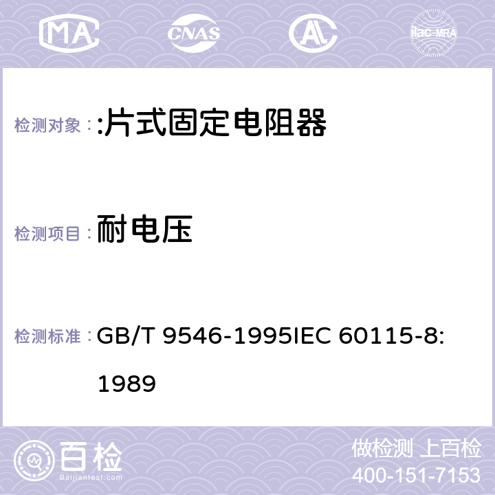 耐电压 电子设备用固定电阻器 第8部分:分规范:片式固定电阻器 GB/T 9546-1995
IEC 60115-8:1989 4.7