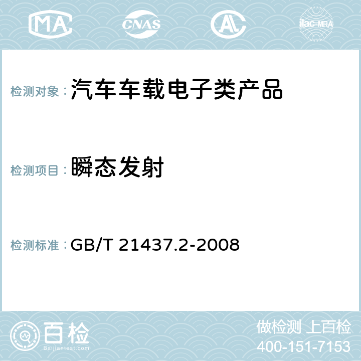 瞬态发射 道路车辆由传导和耦合引起的电骚扰 第2部分:沿电源线的电瞬态传导 GB/T 21437.2-2008 4.3