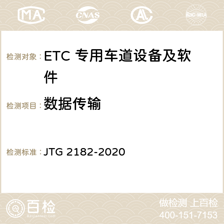 数据传输 公路工程质量检验评定标准 第二册 机电工程 JTG 2182-2020 6.3.2