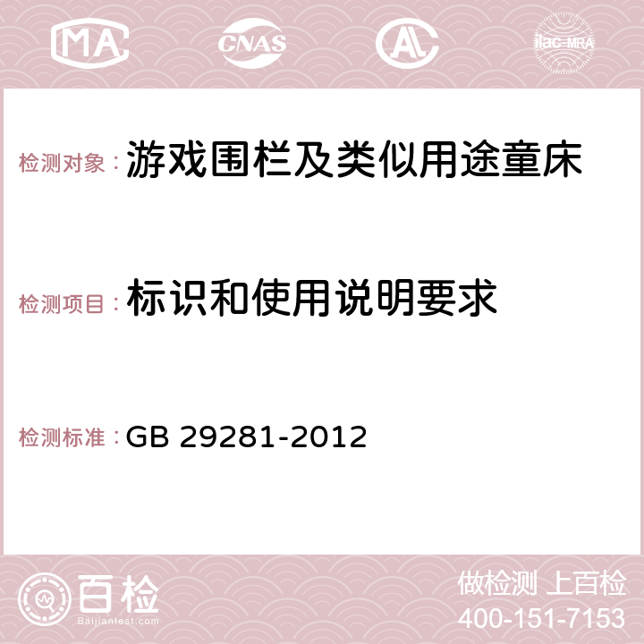 标识和使用说明要求 《游戏围栏及类似用途童床的安全要求》 GB 29281-2012 （5.15）