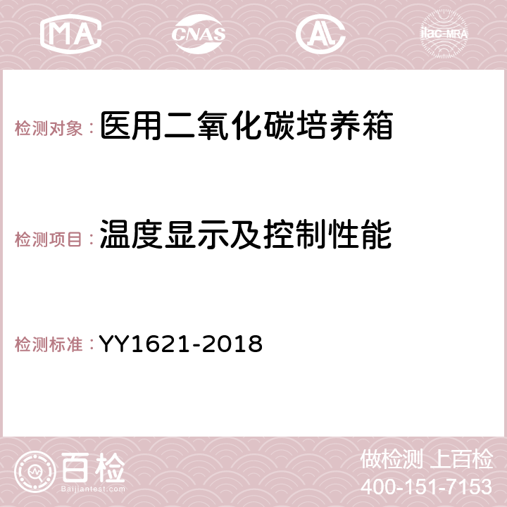 温度显示及控制性能 医用二氧化碳培养箱 YY1621-2018 附录A 温度控制性能试验方法