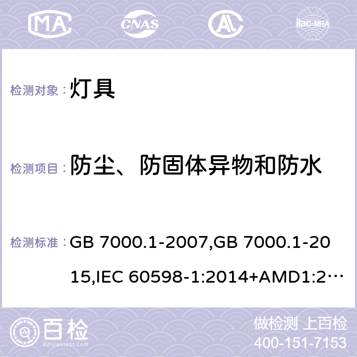 防尘、防固体异物和防水 灯具 第1部分：一般要求和试验 GB 7000.1-2007,GB 7000.1-2015,IEC 60598-1:2014+AMD1:2017,EN 60598-1:2015+A1:208 AS/NZS 60598.1:2017+A1:2017 9